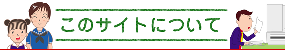 このサイトについて